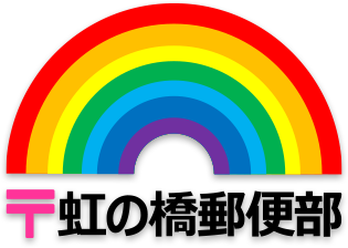 虹の橋郵便部ロゴ